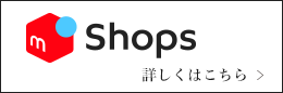 メルカリショップはこちら